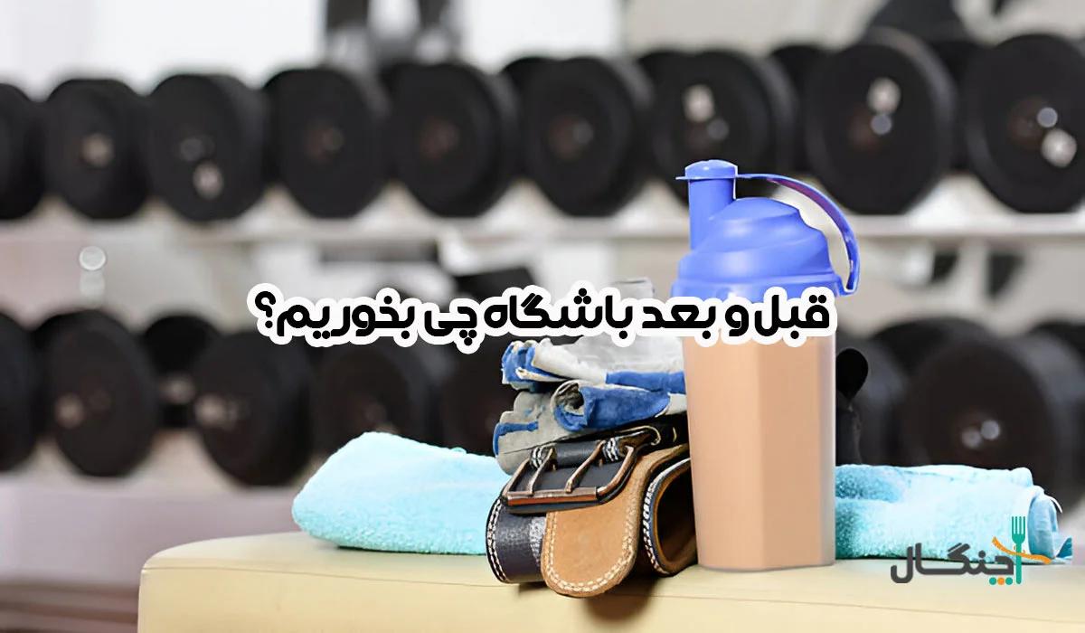 قبل و بعد باشگاه چی بخوریم؟ راهنمای کامل برای چربی‌سوزی و عضله‌سازی