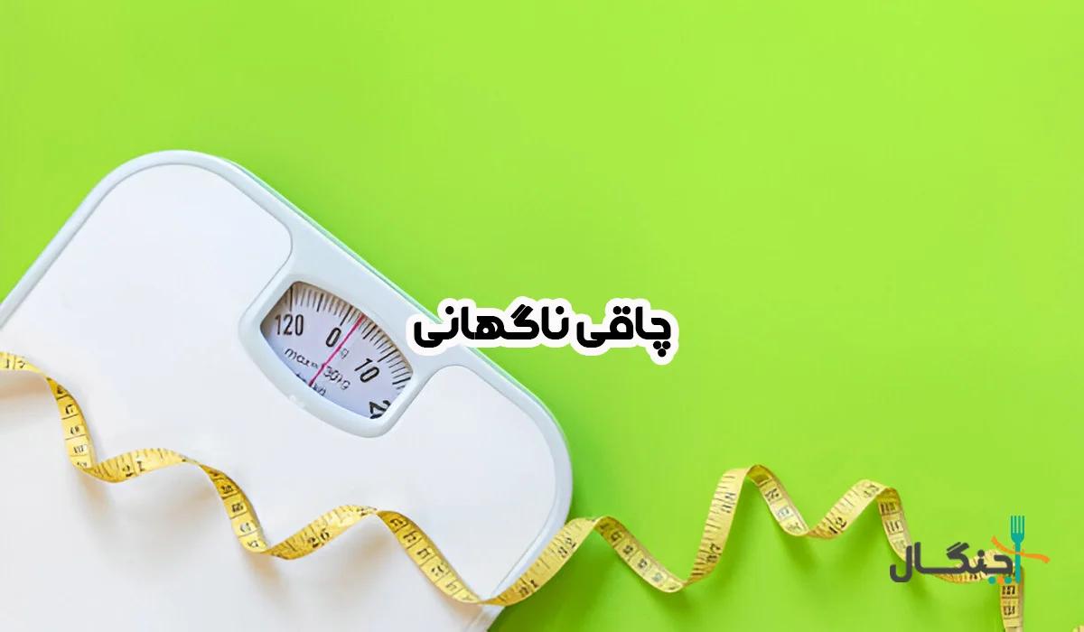 چاقی ناگهانی چیست و چرا باید جدی گرفته شود؟